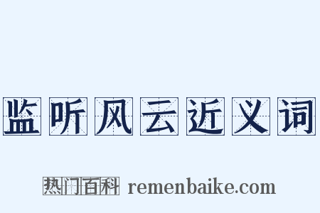 监听风云近义词是什么意思的图片
